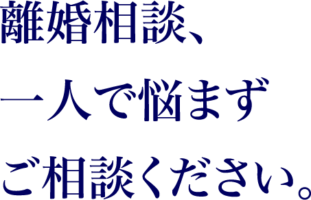 離婚相談、一人で悩まずご相談ください