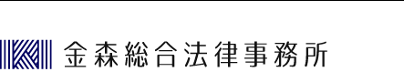 金森総合法律事務所