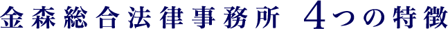 金森総合法律事務所 4つの特徴