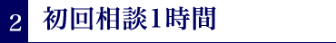 ２．初回相談１時間