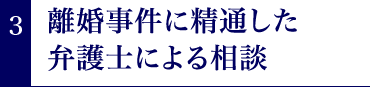 ３．離婚事件に精通した弁護士による相談