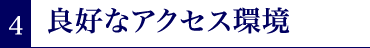 ４．良好なアクセス環境