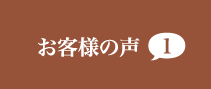 お客様の声１