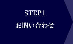 STEP1　お問い合わせ