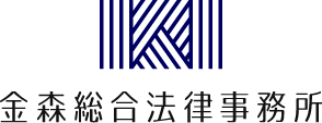 金森総合法律事務所