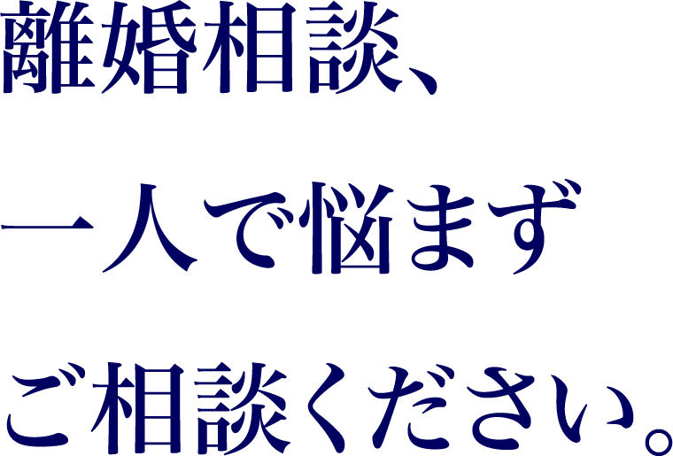 離婚相談、一人で悩まずご相談ください