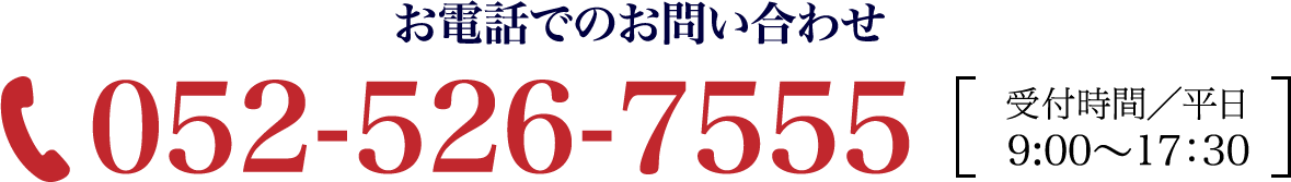 お電話でのお問い合わせ 052-526-7555［受付時間平日9:00～17:30］
