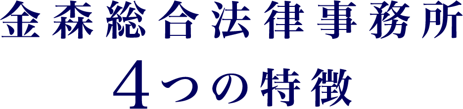 金森総合法律事務所 4つの特徴