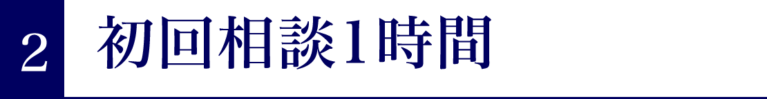 ２．初回相談１時間