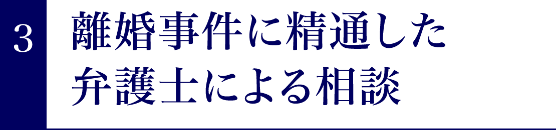 ３．離婚事件に精通した弁護士による相談