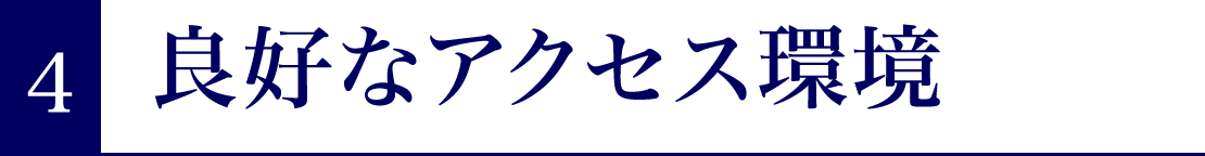 ４．良好なアクセス環境