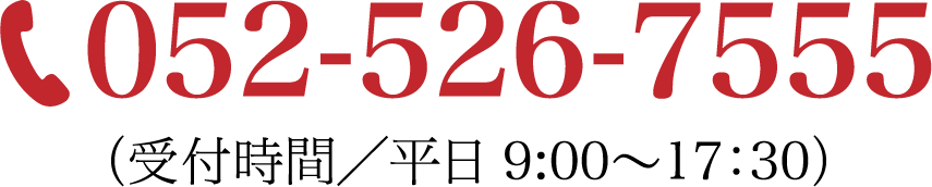 052-526-7555［受付時間平日9:00～17:30］