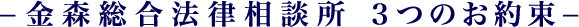 金森総合法律相談所 ３つのお約束