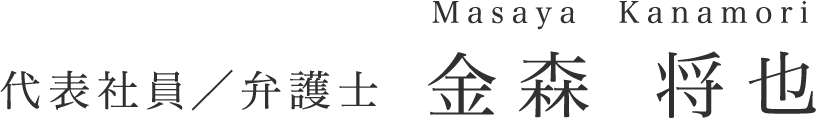代表社員／弁護士 金森将也