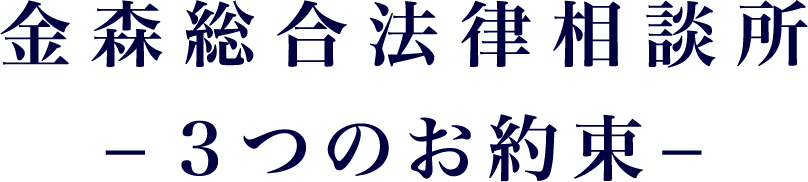金森総合法律相談所 ３つのお約束