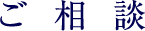 ご相談