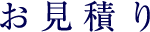お見積り