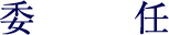 委任