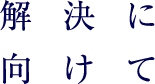 解決に向けて