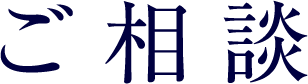 ご相談
