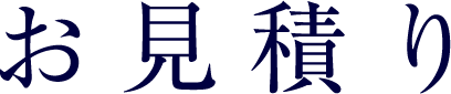 お見積り
