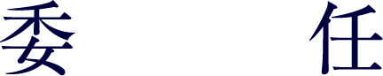 委任
