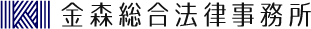 金森総合法律事務所