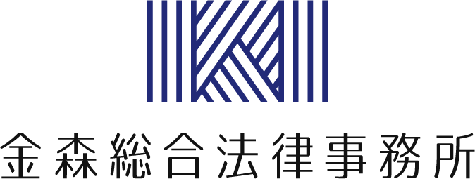 金森総合法律事務所