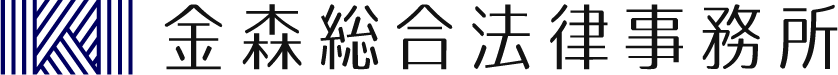 金森総合法律事務所