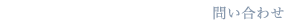 Contact お問い合わせ